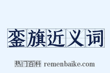 銮旗近义词是什么意思的图片